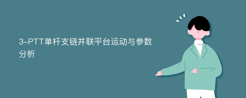 3-PTT单杆支链并联平台运动与参数分析