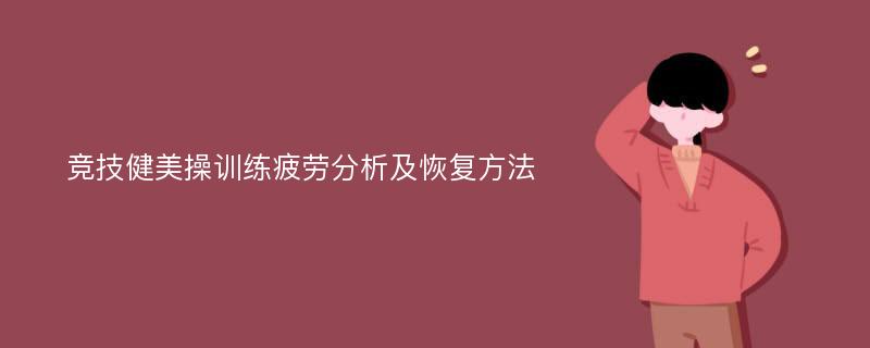 竞技健美操训练疲劳分析及恢复方法