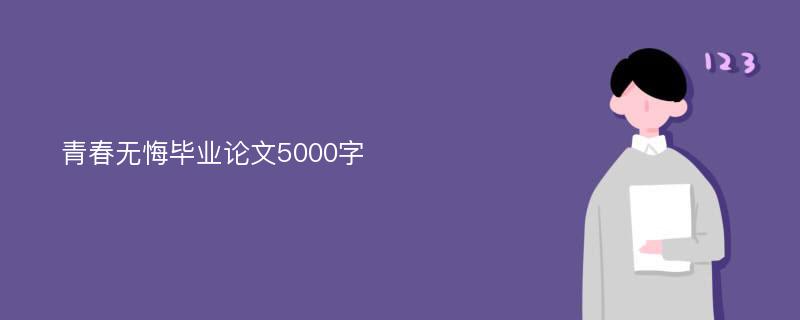 青春无悔毕业论文5000字