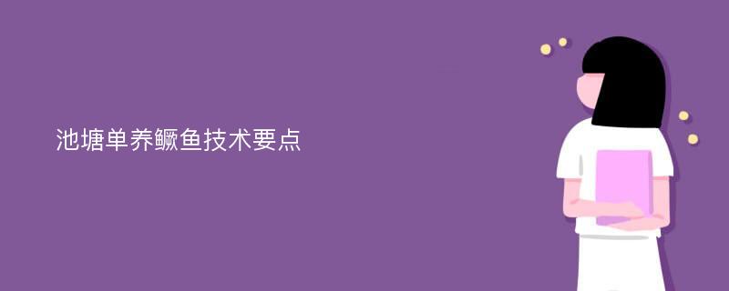 池塘单养鳜鱼技术要点