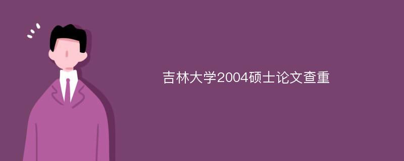 吉林大学2004硕士论文查重