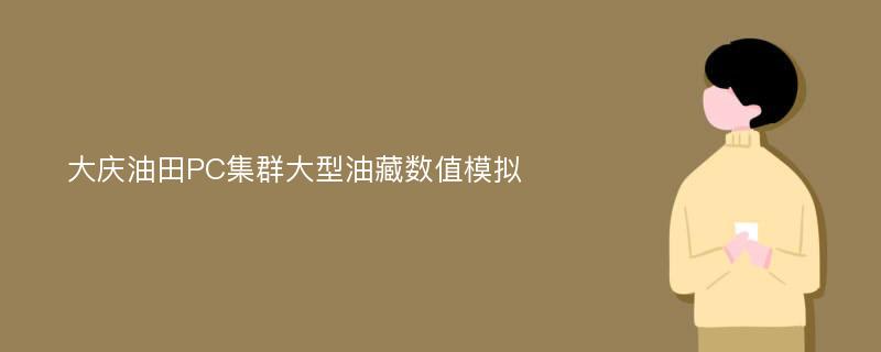 大庆油田PC集群大型油藏数值模拟