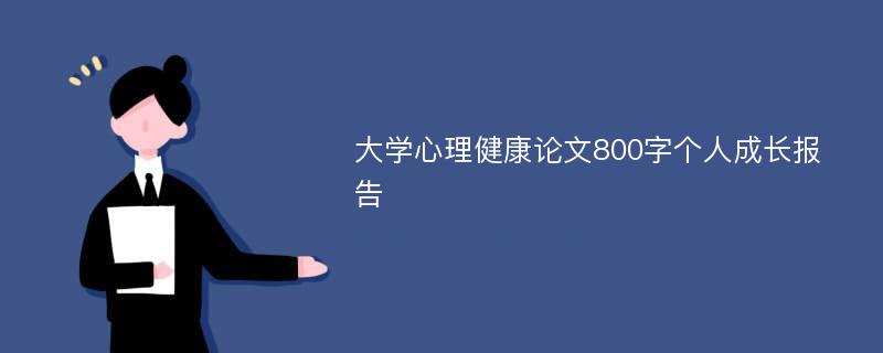 大学心理健康论文800字个人成长报告