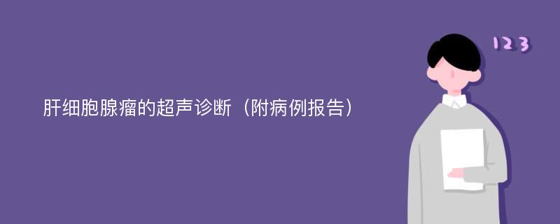 肝细胞腺瘤的超声诊断（附病例报告）