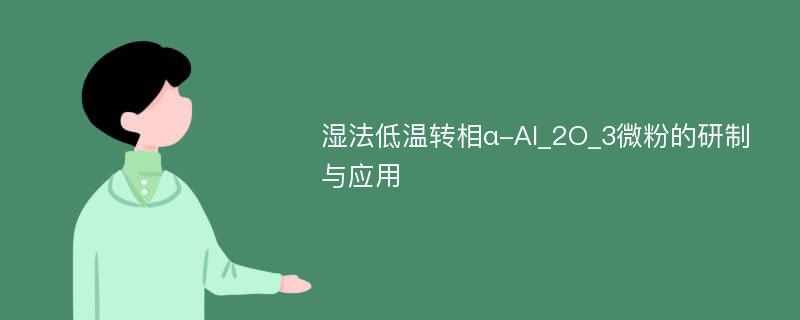 湿法低温转相α-Al_2O_3微粉的研制与应用