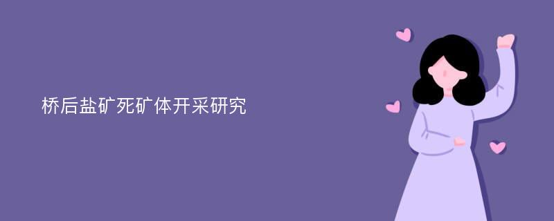 桥后盐矿死矿体开采研究