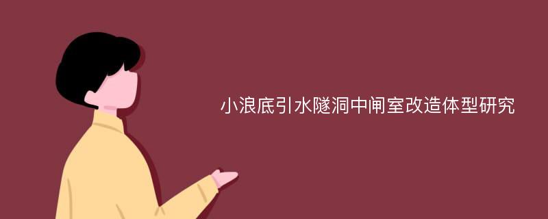 小浪底引水隧洞中闸室改造体型研究