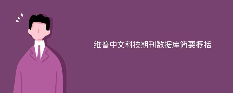 维普中文科技期刊数据库简要概括