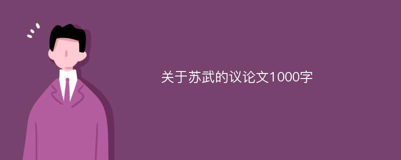 关于苏武的议论文1000字