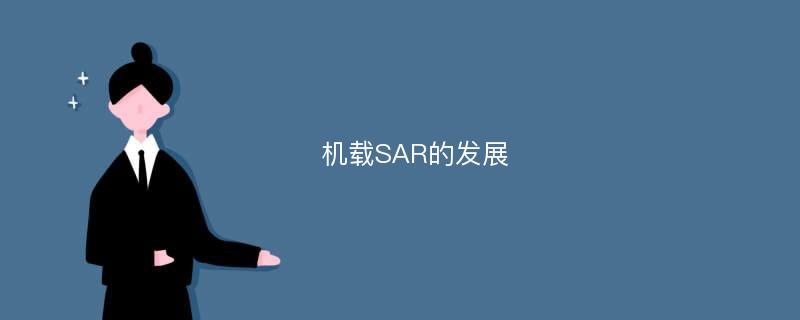 机载SAR的发展