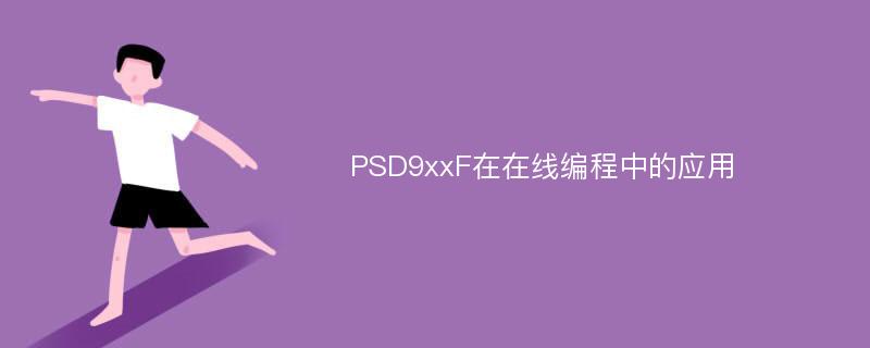 PSD9xxF在在线编程中的应用