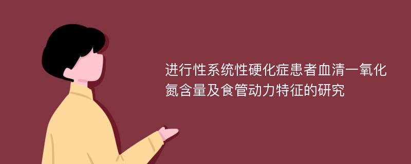 进行性系统性硬化症患者血清一氧化氮含量及食管动力特征的研究