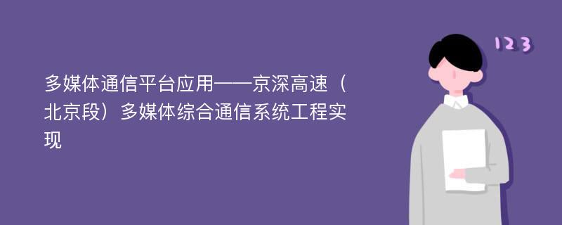 多媒体通信平台应用——京深高速（北京段）多媒体综合通信系统工程实现