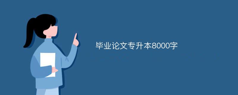 毕业论文专升本8000字