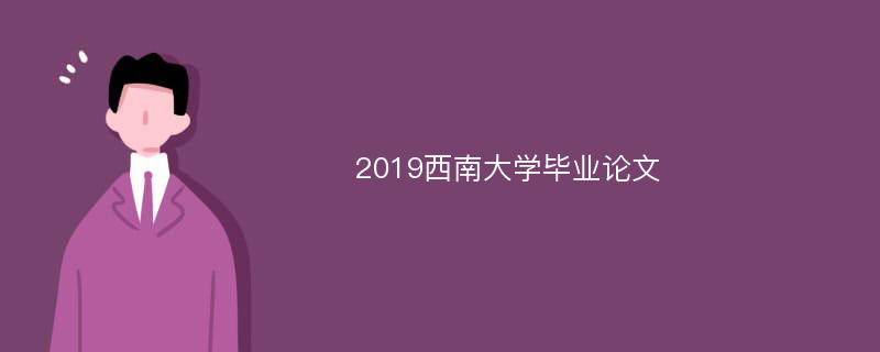 2019西南大学毕业论文