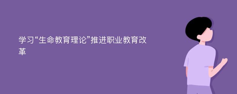 学习“生命教育理论”推进职业教育改革