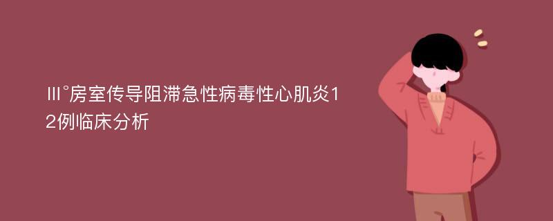 Ⅲ°房室传导阻滞急性病毒性心肌炎12例临床分析