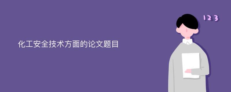 化工安全技术方面的论文题目