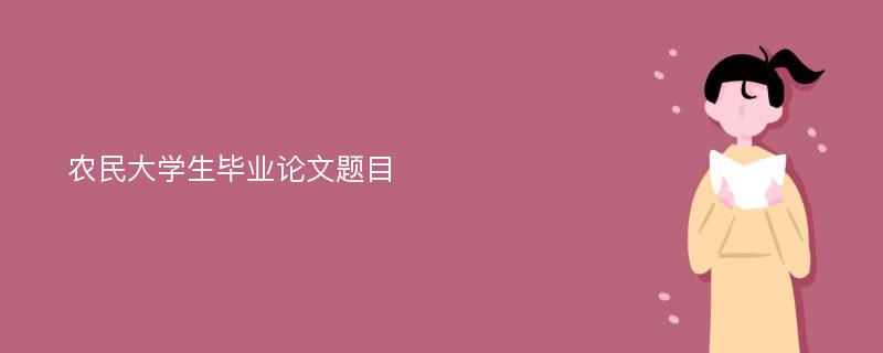 农民大学生毕业论文题目