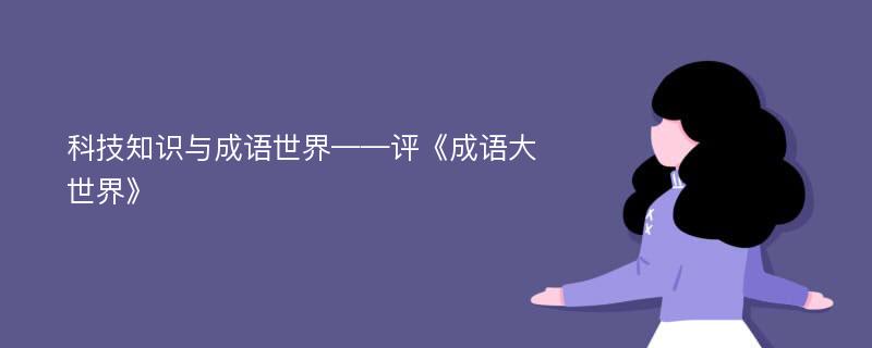 科技知识与成语世界——评《成语大世界》