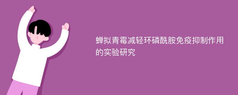 蝉拟青霉减轻环磷酰胺免疫抑制作用的实验研究