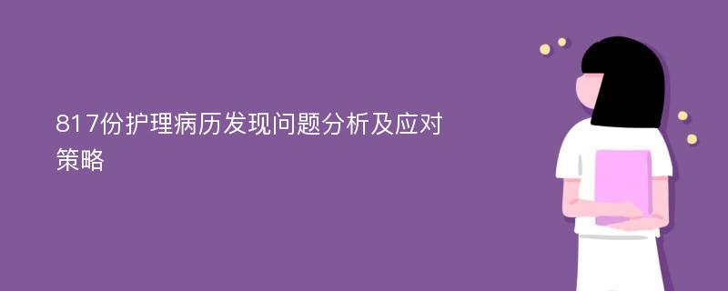 817份护理病历发现问题分析及应对策略