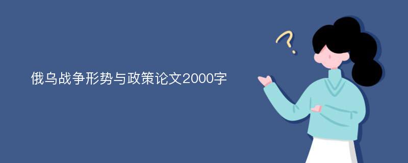 俄乌战争形势与政策论文2000字