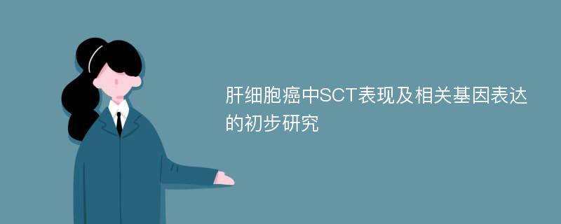 肝细胞癌中SCT表现及相关基因表达的初步研究