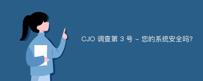 CJO 调查第 3 号 - 您的系统安全吗？