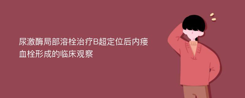 尿激酶局部溶栓治疗B超定位后内瘘血栓形成的临床观察