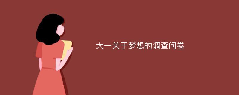 大一关于梦想的调查问卷