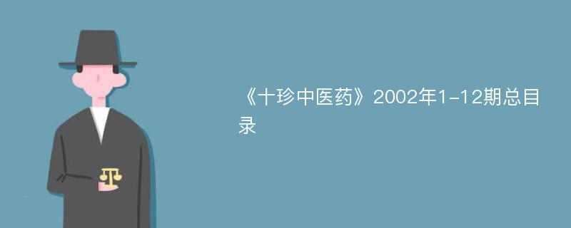 《十珍中医药》2002年1-12期总目录