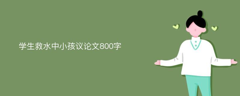 学生救水中小孩议论文800字