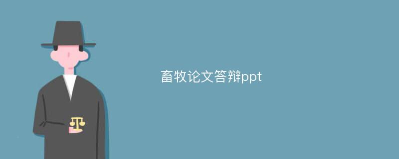 畜牧论文答辩ppt