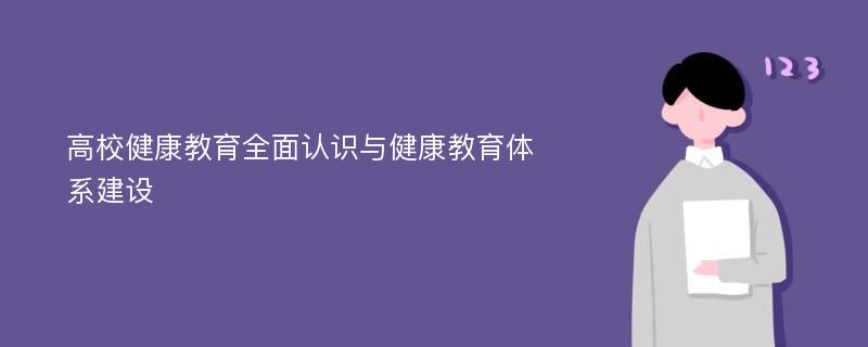 高校健康教育全面认识与健康教育体系建设