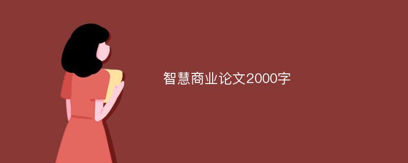 智慧商业论文2000字