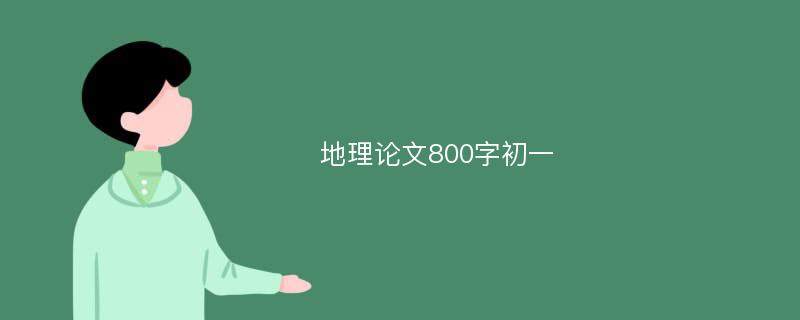 地理论文800字初一