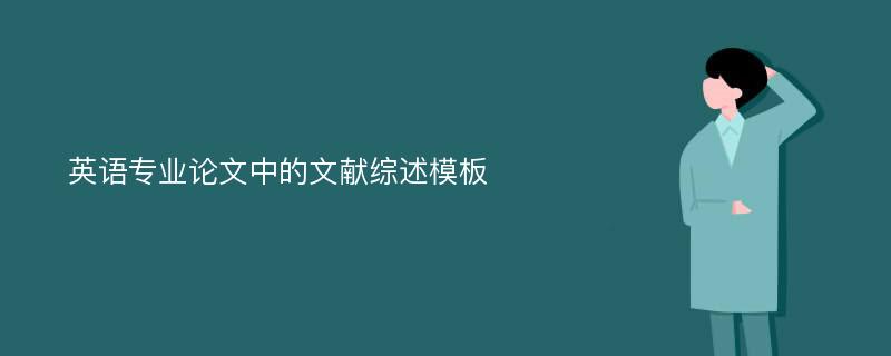 英语专业论文中的文献综述模板