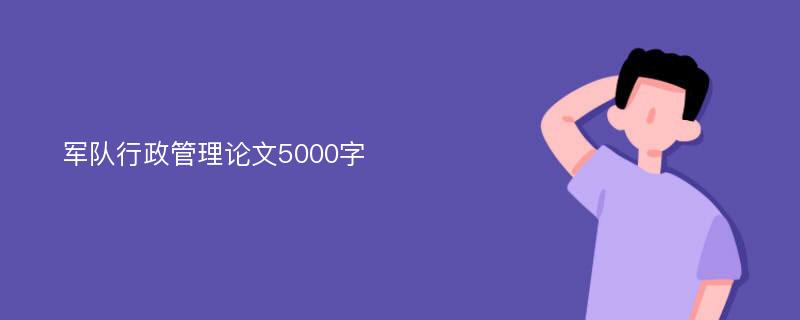 军队行政管理论文5000字