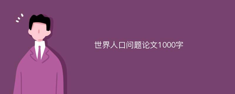 世界人口问题论文1000字