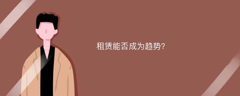 租赁能否成为趋势？