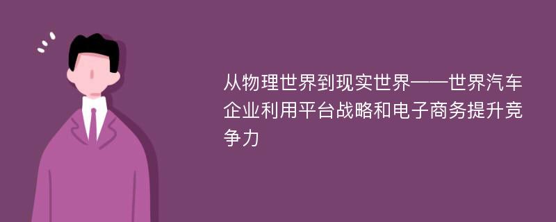 从物理世界到现实世界——世界汽车企业利用平台战略和电子商务提升竞争力