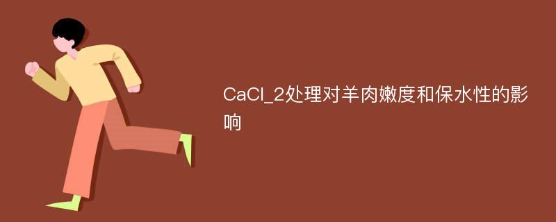 CaCl_2处理对羊肉嫩度和保水性的影响