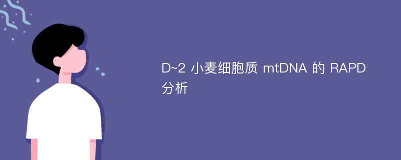 D~2 小麦细胞质 mtDNA 的 RAPD 分析