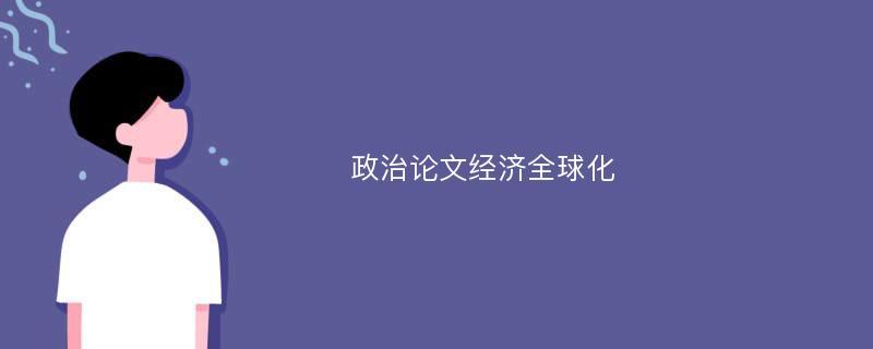 政治论文经济全球化