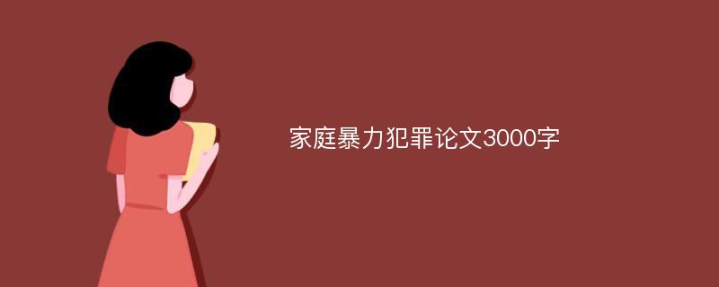 家庭暴力犯罪论文3000字