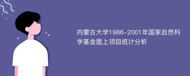 内蒙古大学1986-2001年国家自然科学基金面上项目统计分析