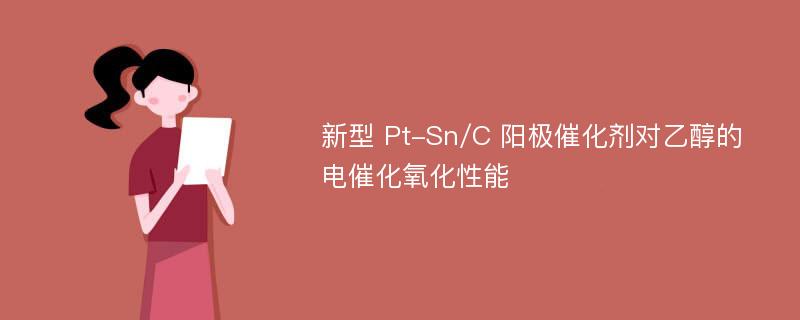 新型 Pt-Sn/C 阳极催化剂对乙醇的电催化氧化性能