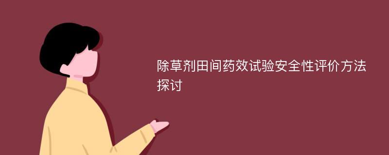 除草剂田间药效试验安全性评价方法探讨