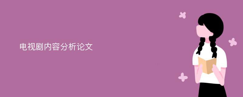 电视剧内容分析论文